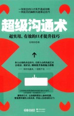 超级沟通术 超实用、有效的口才提升技巧