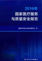 国家医疗服务与质量安全报告 2016