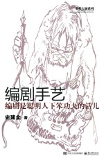 编剧手艺 编剧是聪明人下笨功夫的活儿