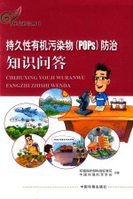 持久性有机污染物（POPS）防治知识问答