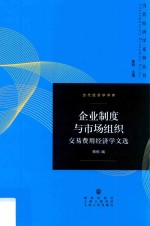当代经济学系列丛书 企业制度与市场组织