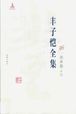 丰子恺全集 美术卷 16