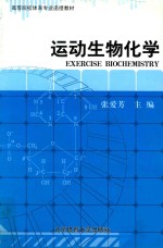 高等院校体育专科函授教材 运动生物化学