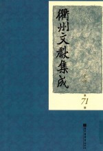 衢州文献集成 史部 第71册