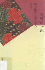 谷崎润一郎精选集 猫与庄造与两个女人