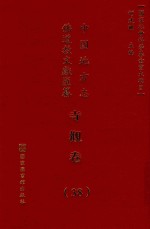 中国地方志佛道教文献汇纂 寺观卷 38