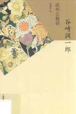 谷崎润一郎精选集 武州公秘话