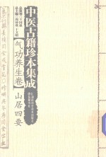 中医古籍珍本集成 气功养生卷 山居四要
