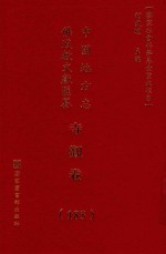 中国地方志佛道教文献汇纂 寺观卷 185