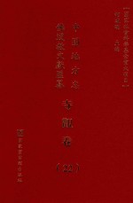中国地方志佛道教文献汇纂 寺观卷 22