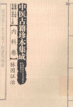中医古籍珍本集成 内科卷 脉因证治