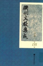 衢州文献集成 子部 第135册