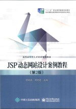 JSP动态网站设计案例教程 第2版