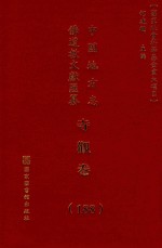 中国地方志佛道教文献汇纂 寺观卷 188