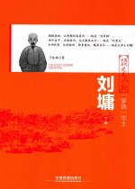 “罗锅”学士 刘墉 下