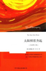 太阳照常升起 全新修订版