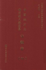 中国地方志佛道教文献汇纂 寺观卷 91