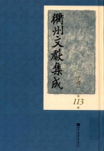 衢州文献集成 子部 第113册