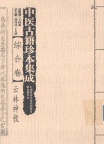 中医古籍珍本集成 综合卷 云林神彀