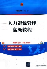 人力资源管理高级教程