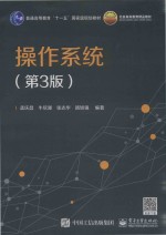 操作系统 第3版