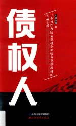 债权人 一本可以作为债务危机企业债务重整教材的实战小说