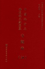 中国地方志佛道教文献汇纂 寺观卷 20