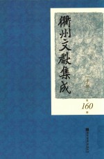 衢州文献集成 子部 第160册