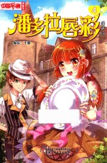 中国卡通漫画书 潘多拉唇彩 4 漫画版