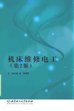 机床维修电工 第2版