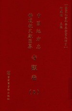 中国地方志佛道教文献汇纂 寺观卷 8