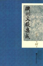 衢州文献集成 史部 第61册
