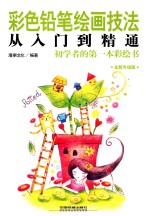 彩色铅笔绘画技法从入门到精通 全新升级版