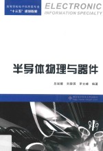 半导体物理与器件