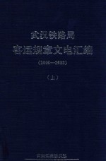 武汉铁路局客运规章文电汇编 2005-2013 上
