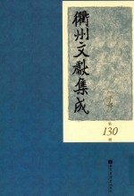 衢州文献集成 子部 第130册