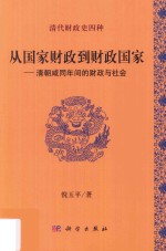 从国家财政到财政国家 清朝咸同年间的财政与社会