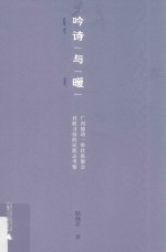 “吟诗”与“暖” 广西德靖一带壮族聚会对歌习俗的民族志考察