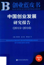 中国创业发展研究报告 2015-2016