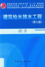 建筑给水排水工程 第7版