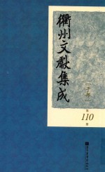 衢州文献集成 子部 第110册