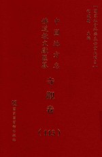 中国地方志佛道教文献汇纂 寺观卷 113