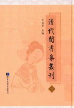 清代闺秀集丛刊 3
