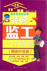 超实用装修宝典 装修监工一本就够 畅销升级版