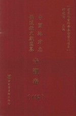 中国地方志佛道教文献汇纂 寺观卷 132
