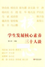 学生发展核心素养三十人谈