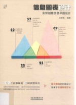 信息图表设计 全球创意信息平面设计