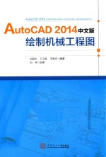 AutoCAD2014绘制机械工程图 中文版