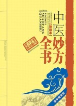 实用中医方药丛书 中医妙方全书 珍藏本 豪华精装版