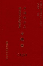 中国地方志佛道教文献汇纂 寺观卷 110